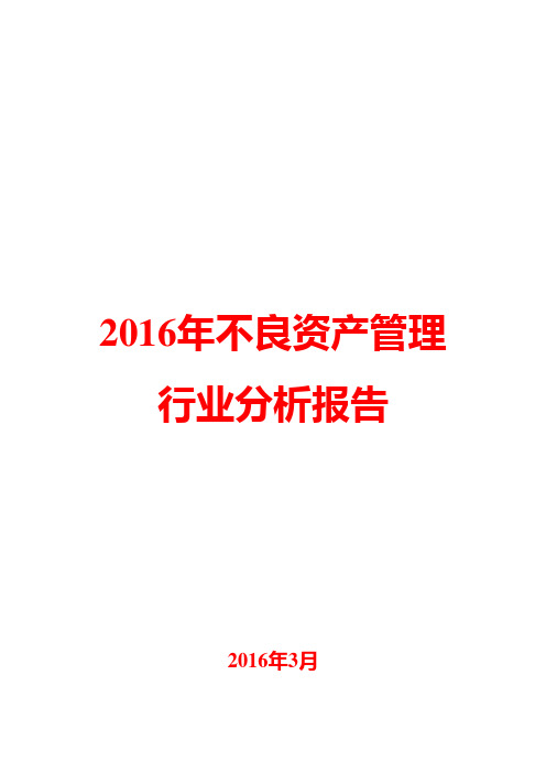 2016年不良资产管理行业分析报告