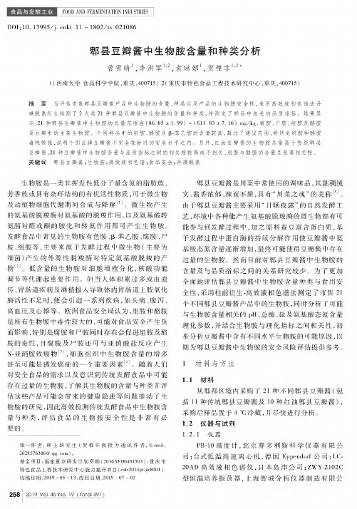 郫县豆瓣酱中生物胺含量和种类分析