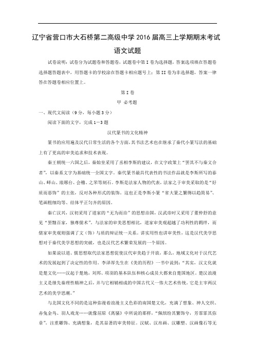 辽宁省营口市大石桥第二高级中学2016届高三上学期期末考试语文试题带答案