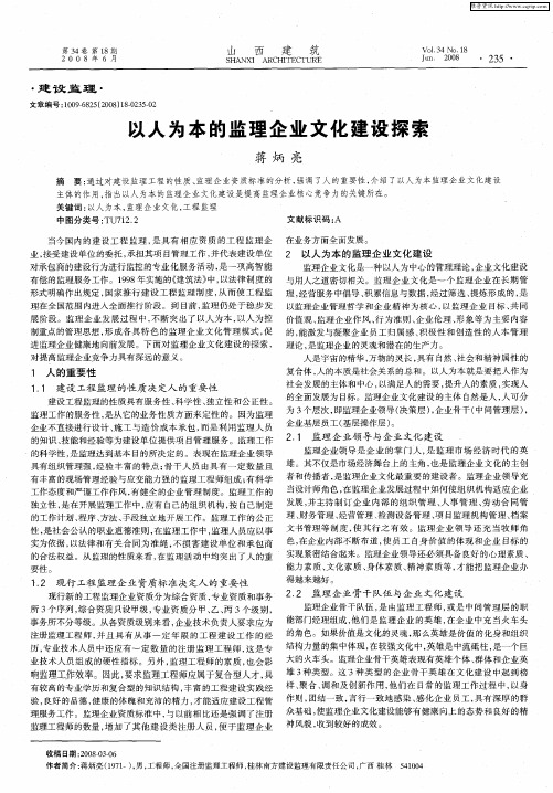 以人为本的监理企业文化建设探索