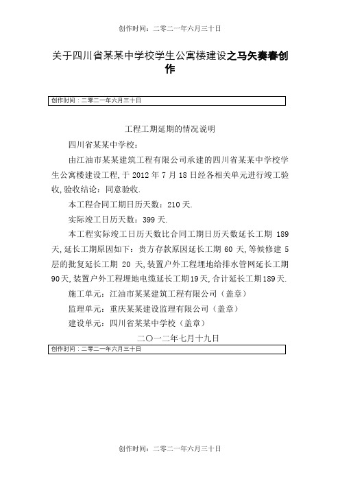 关于工程工期延期的情况说明
