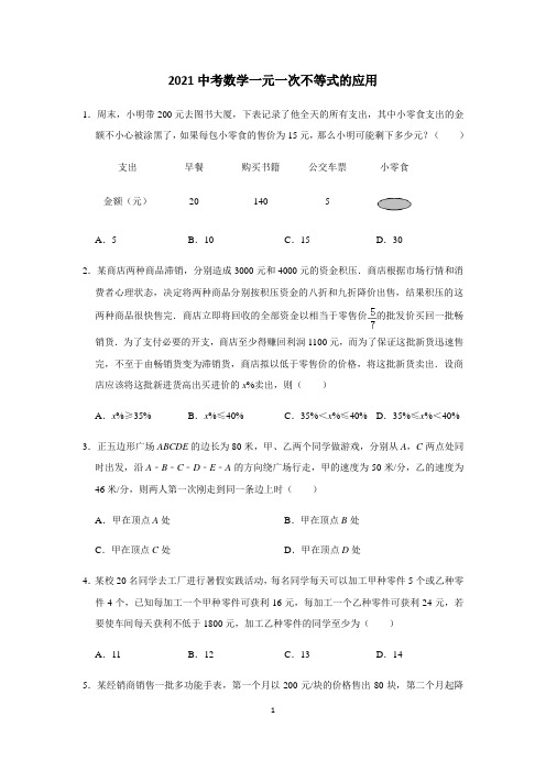 【2021中考数学】一元一次不等式的应用含答案