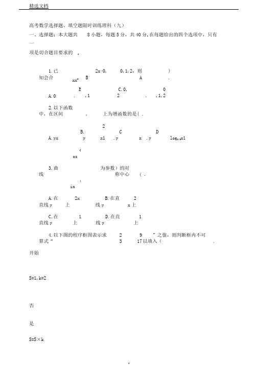 限时训练(9)高中数学(理科)《30分钟选填》复习专用卷