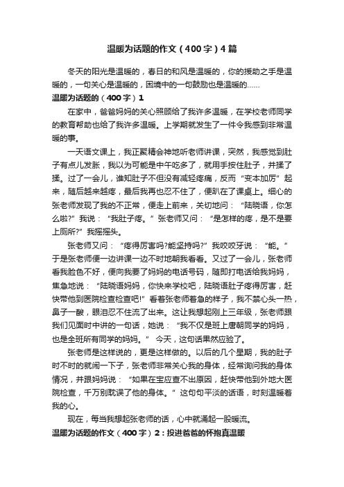 温暖为话题的作文（400字）4篇