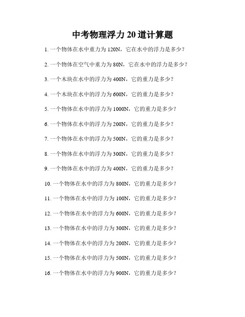 中考物理浮力20道计算题