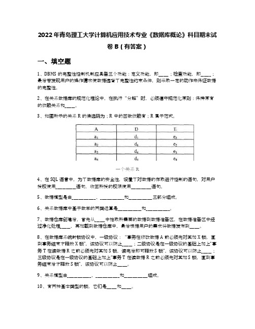 2022年青岛理工大学计算机应用技术专业《数据库概论》科目期末试卷B(有答案)