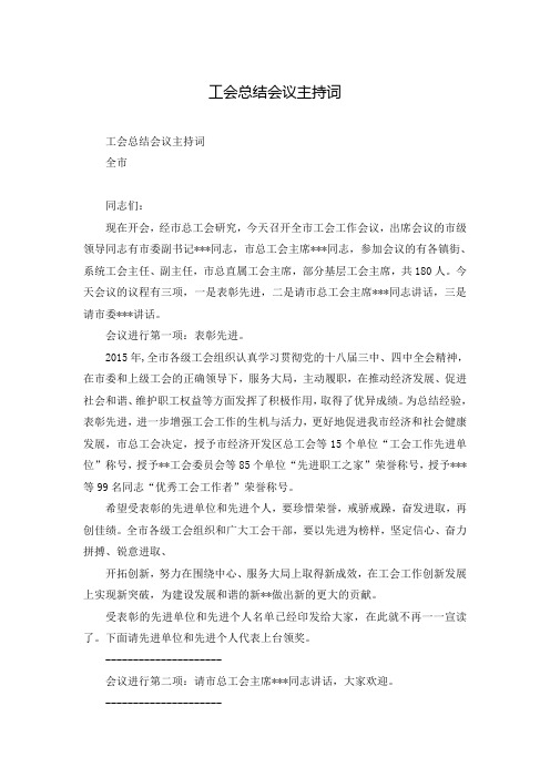 工会总结会议主持词
