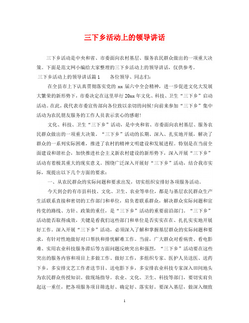 三下乡活动上的领导讲话