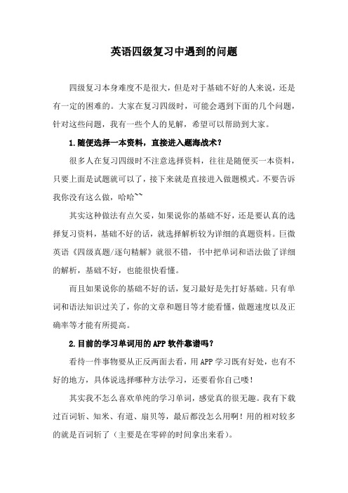 英语四级复习中遇到的问题