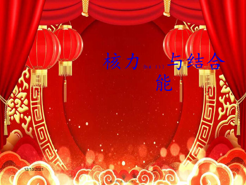 高中物理3核力与结合能课件选择性必修第三册高二第三册物理课件
