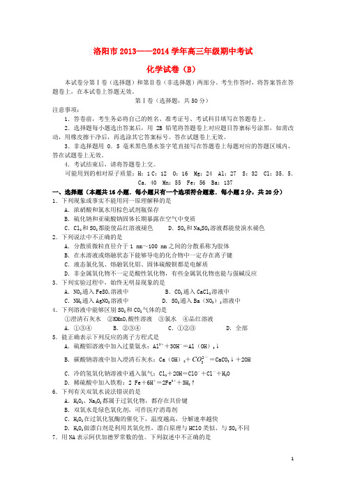 河南省洛阳市高三化学上学期期中考试试题(B卷)