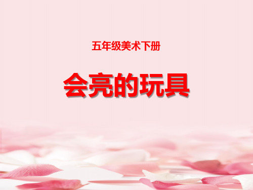 《会亮的玩具》PPT课件下载
