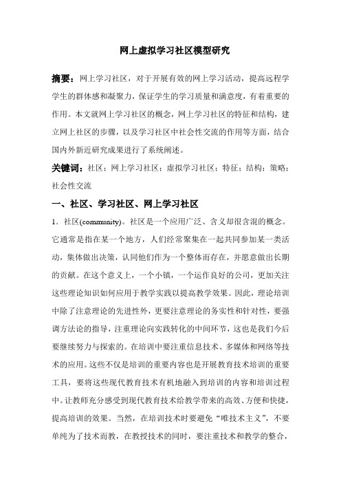 网上虚拟学习社区模型研究