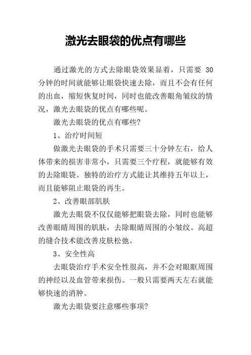 激光去眼袋的优点有哪些