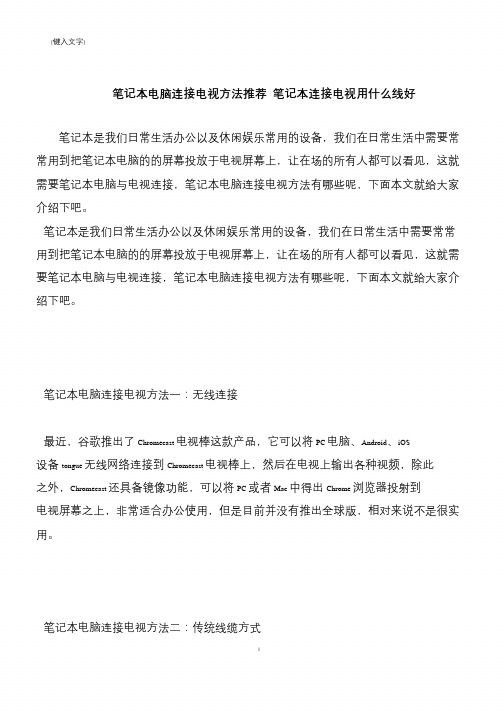 【推荐下载】笔记本电脑连接电视方法推荐 笔记本连接电视用什么线好