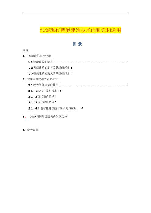 论文----智能建筑技术的研究和运用