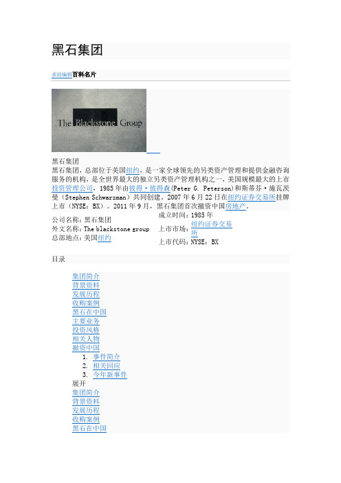 黑石集团