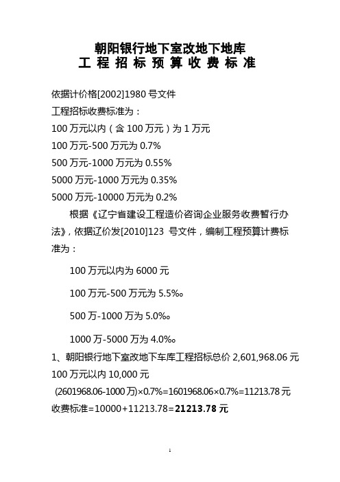 工程招标预算收费标准