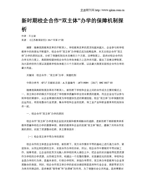 新时期校企合作“双主体”办学的保障机制探析