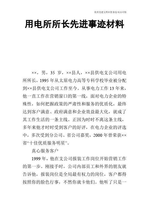 用电所所长先进事迹材料