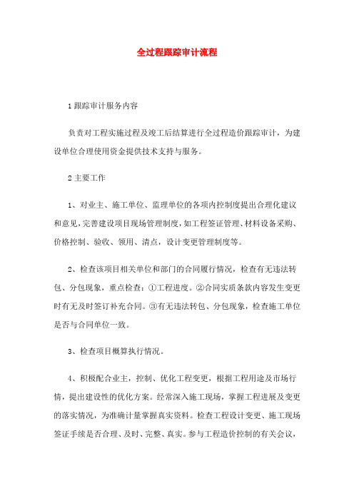 全过程跟踪审计流程