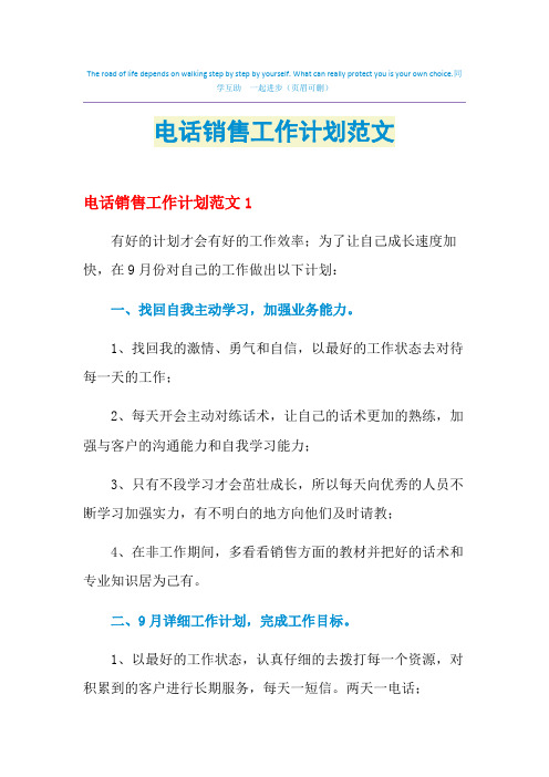 2021年电话销售工作计划范文