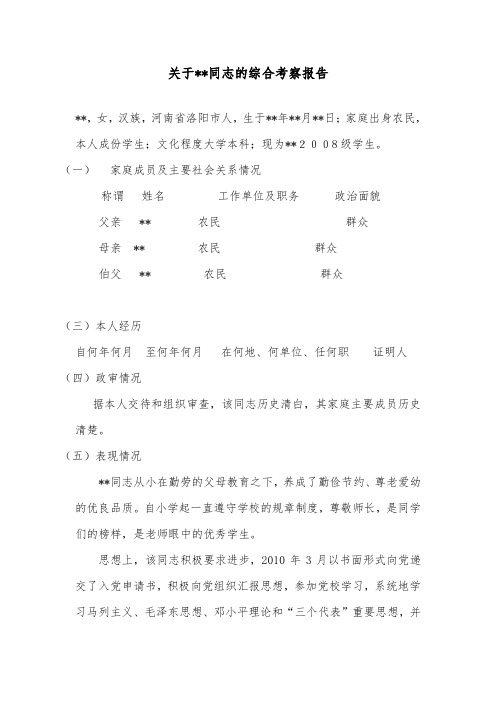 入党考察综合报告