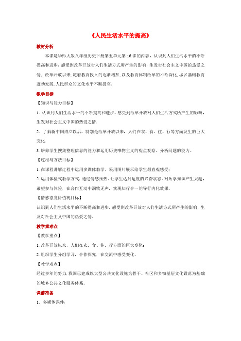 八年级历史下册第五单元人民生活水平和综合国力的提高第16课人民生活水平的提高教案华东师大版