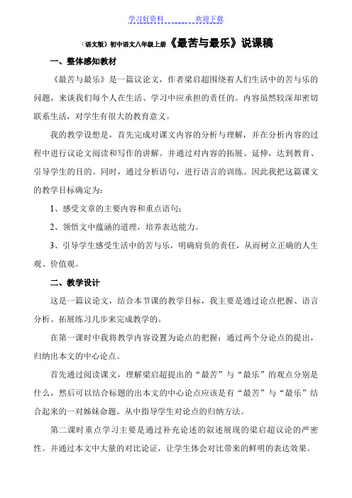 (语文版)初中语文八年级上册《最苦与最乐》说课稿