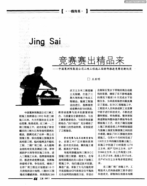 竞赛赛出精品来——中国葛洲坝集团公司三峡工程施工指挥部推进竞赛创新纪实