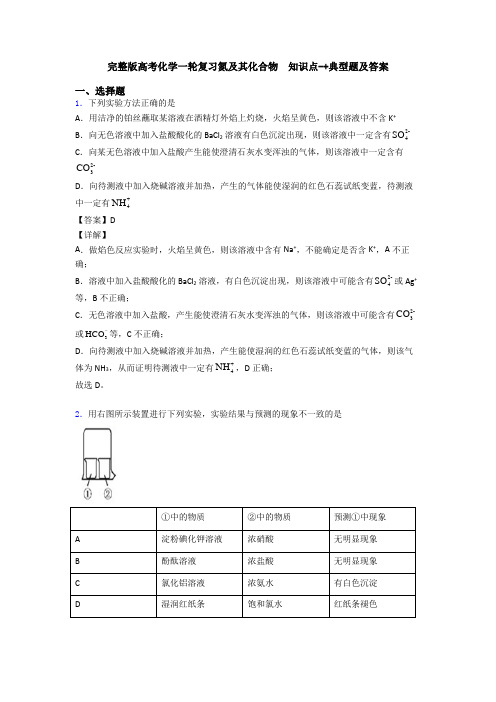 完整版高考化学一轮复习氮及其化合物  知识点-+典型题及答案