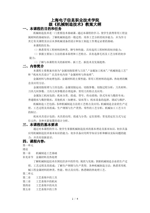 金属工艺学》教学大纲