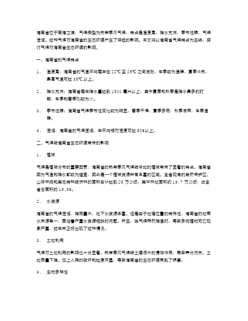 海南省气候特点及其对生态的影响初二地理教案深刻揭示海南省气候特点