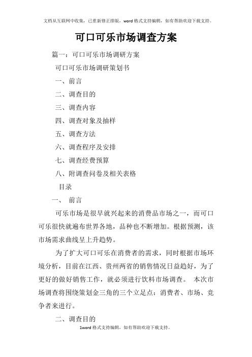 可口可乐市场调查方案
