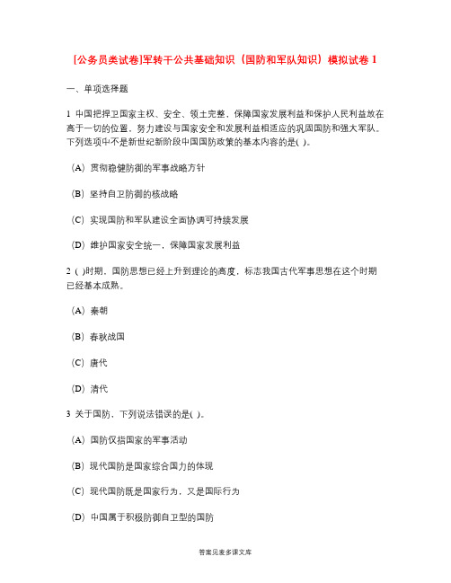 [公务员类试卷]军转干公共基础知识(国防和军队知识)模拟试卷1.doc