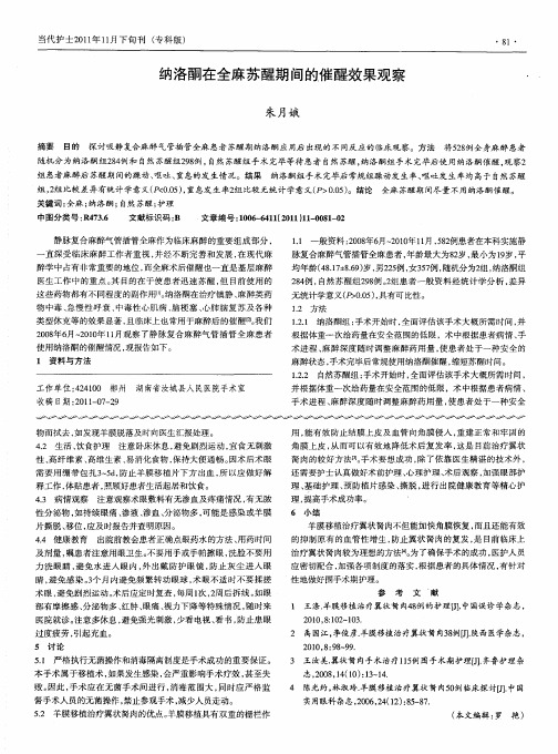 纳洛酮在全麻苏醒期间的催醒效果观察