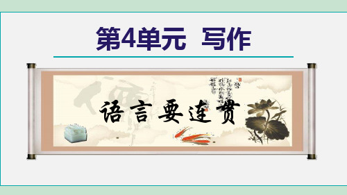 部编版八年级语文上册第四单元写作综合性学习