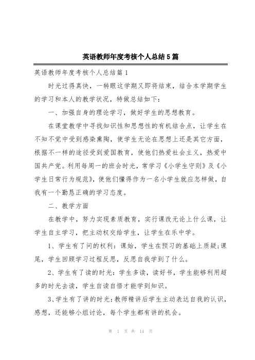 英语教师年度考核个人总结5篇