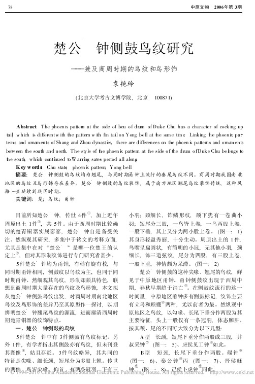 楚公_钟侧鼓鸟纹研究_兼及商周时期的鸟纹和鸟形饰