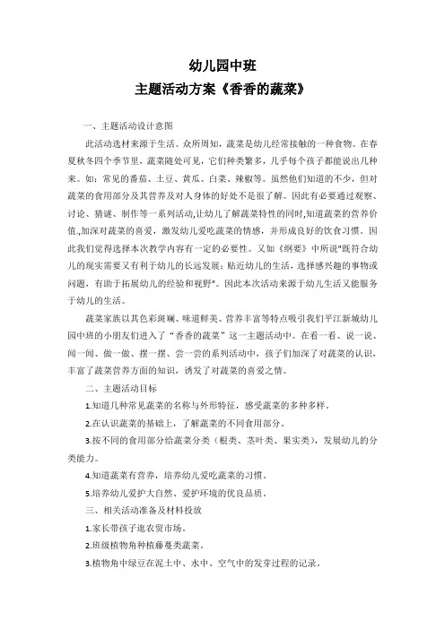 幼儿园中班主题活动方案《香香的蔬菜》