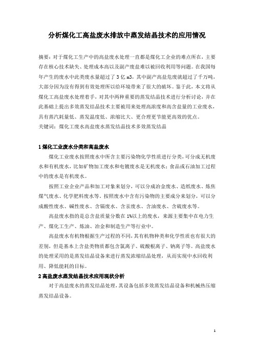 分析煤化工高盐废水排放中蒸发结晶技术的应用情况