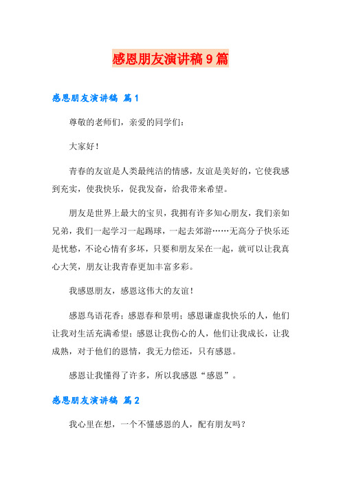 感恩朋友演讲稿9篇