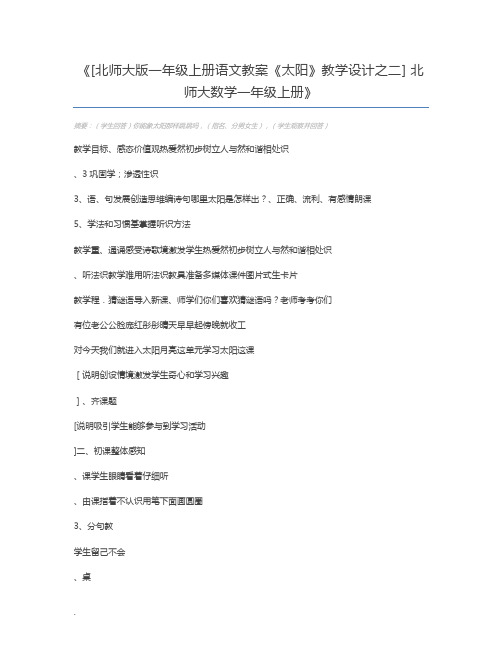 [北师大版一年级上册语文教案《太阳》教学设计之二] 北师大数学一年级上册
