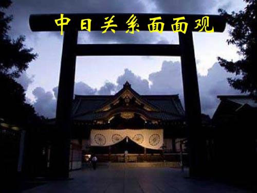 中日关系面面观