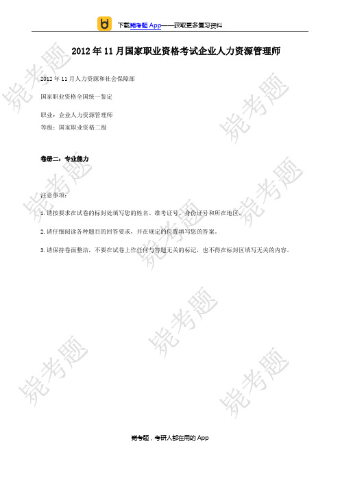 2012年11月二级人力资源管理师考试真题及答案(技能)__毙考题