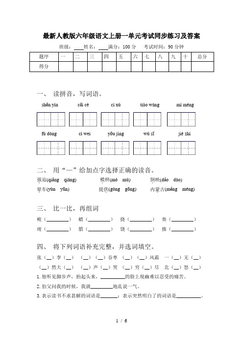 最新人教版六年级语文上册一单元考试同步练习及答案