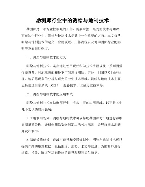 勘测师行业中的测绘与地制技术