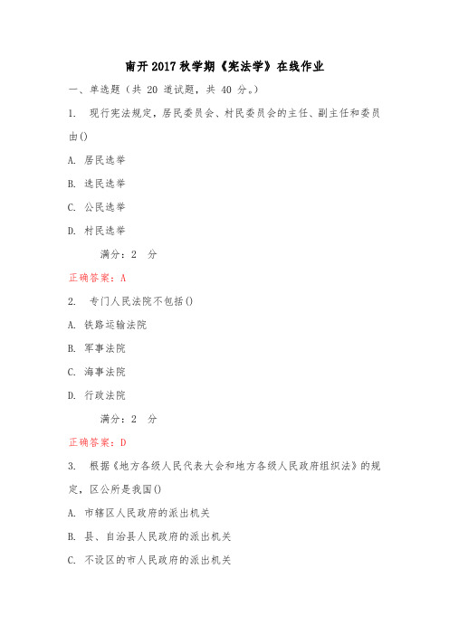奥鹏南开2017秋学期《宪法学》在线作业