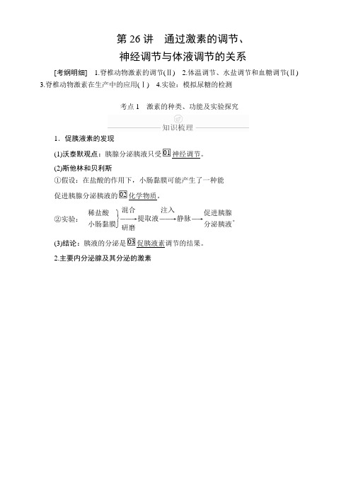 2020年高考生物一轮复习创新版文档：必修3第8单元生命活动的调节第26讲含答案