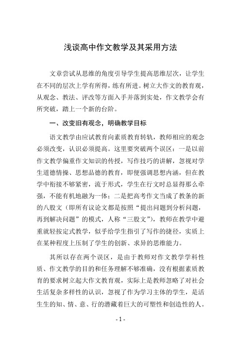 浅谈高中作文教学及其采用方法